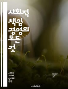 사회적 책임 경영의 모든 것 - CSR, 지속 가능성, 윤리적 경영, 기업 이미지, 사회적 기여, 이해관계자, 환경 보호, 투명성, 기업 평판, 사회적 가치, 지역 사회, 인권, 직원 복지, 자원 봉사, 기부, 지속 가능 경영, 