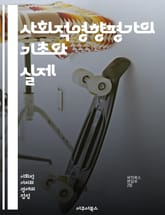 사회적영향평가의 기초와 실제 - 사회적영향평가, 지속가능성, 환경영향, 이해관계자, 정책분석, 연구방법론, 데이터수집, 커뮤니티 참여, 위험관리, 사회적 가치, 평가기법, 사례연구, 법적 규제, 경제적 분석, 프로젝트 관리, 윤리 표지 이미지