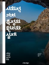 사회적 가치 측정의 원리와 실제 - 사회적 가치, 측정 방법, 성과 평가, 사회적 임팩트, 지속 가능성, 데이터 분석, 효과성, 지표 개발, 사례 연구, 사회적 기업, 정책 평가, 비영리 조직, 이해관계자, 투자 분석, 커뮤니티  표지 이미지