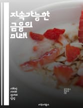 지속가능한 금융의 미래 - 지속가능성, 금융, 환경, 사회적 책임, 투자, 기후 변화, ESG, 윤리적 투자, 기업 지배구조, 재무 성과, 지속 가능성 보고, 녹색 채권, 사회적 기업, 책임 투자, 재생 에너지, 지속 가능한 개발 표지 이미지