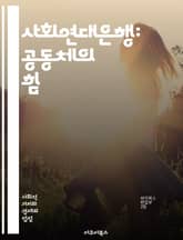 사회연대은행: 공동체의 힘 - 사회적 금융, 협동조합, 금융 포용, 지역 사회, 사회적 기업, 지속 가능성, 자원 배분, 금융 교육, 사회적 투자, 사회적 책임, 커뮤니티 개발, 기부 문화, 경제적 형평, 협력 모델, 혁신적 금융 표지 이미지