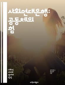 사회연대은행: 공동체의 힘 - 사회적 금융, 협동조합, 금융 포용, 지역 사회, 사회적 기업, 지속 가능성, 자원 배분, 금융 교육, 사회적 투자, 사회적 책임, 커뮤니티 개발, 기부 문화, 경제적 형평, 협력 모델, 혁신적 금융