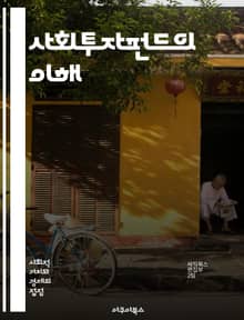 사회투자펀드의 이해 - 사회적 가치, 투자, 금융, 지속 가능성, 사회적 기업, 리스크 관리, 자산 운용, 혁신, 임팩트 투자, 기부, 커뮤니티 개발, 사회적 책임, 정책, 자본, 포트폴리오, 기업가 정신, 투자 전략, 사회적 문