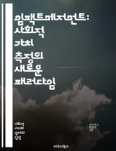 임팩트메저먼트: 사회적 가치 측정의 새로운 패러다임 - 사회적 가치, 측정 방법, 평가 기준, 데이터 분석, 지속 가능성, KPI, 성과 지표, 이해관계자, 변화 측정, 프로그램 평가, ROI, 질적 연구, 양적 연구, 현장 조사 표지 이미지