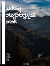 사회적 기업가정신의 이해 - 사회적 기업, 혁신, 지속 가능성, 사회적 가치, 기업가정신, 커뮤니티, 문제 해결, 임팩트 투자, 사회적 변화, 협력, 비영리, 자원 배분, 공익, 윤리적 경영, 창의성, 리더십, 네트워킹, 사회적  표지 이미지