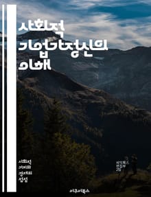 사회적 기업가정신의 이해 - 사회적 기업, 혁신, 지속 가능성, 사회적 가치, 기업가정신, 커뮤니티, 문제 해결, 임팩트 투자, 사회적 변화, 협력, 비영리, 자원 배분, 공익, 윤리적 경영, 창의성, 리더십, 네트워킹, 사회적 
