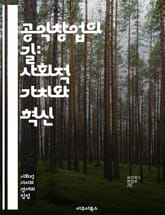 공익창업의 길: 사회적 가치와 혁신 - 창업, 공익, 사회적기업, 혁신, 지속가능성, 커뮤니티, 임팩트, 비즈니스 모델, 사회문제, 협력, 네트워킹, 자원봉사, 윤리적 소비, 지역사회, 교육, 청년 창업, 투자, 리더십, 멘토링, 표지 이미지