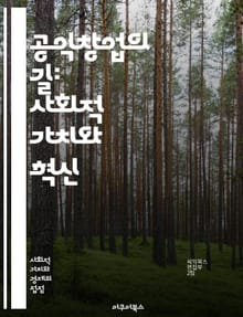 공익창업의 길: 사회적 가치와 혁신 - 창업, 공익, 사회적기업, 혁신, 지속가능성, 커뮤니티, 임팩트, 비즈니스 모델, 사회문제, 협력, 네트워킹, 자원봉사, 윤리적 소비, 지역사회, 교육, 청년 창업, 투자, 리더십, 멘토링,