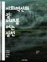 사회혁신의 길: 미래를 여는 실천 - 사회혁신, 사회적 기업, 지속 가능성, 협력, 커뮤니티, 창의성, 문제 해결, 디자인 사고, 시민 참여, 기술 혁신, 사회적 가치, 정책 변화, 교육 혁신, 네트워킹, 리더십, 변화 관리, 피 표지 이미지