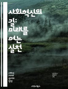 사회혁신의 길: 미래를 여는 실천 - 사회혁신, 사회적 기업, 지속 가능성, 협력, 커뮤니티, 창의성, 문제 해결, 디자인 사고, 시민 참여, 기술 혁신, 사회적 가치, 정책 변화, 교육 혁신, 네트워킹, 리더십, 변화 관리, 피