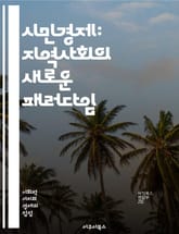 시민경제: 지역사회의 새로운 패러다임 - 협동조합, 사회적 기업, 지속 가능성, 지역 경제, 공동체, 참여, 자원 공유, 사회적 가치, 경제적 정의, 에코시스템, 혁신, 시민 참여, 공공재, 분배, 협력, 윤리적 소비, 네트워크, 표지 이미지