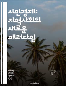 시민경제: 지역사회의 새로운 패러다임 - 협동조합, 사회적 기업, 지속 가능성, 지역 경제, 공동체, 참여, 자원 공유, 사회적 가치, 경제적 정의, 에코시스템, 혁신, 시민 참여, 공공재, 분배, 협력, 윤리적 소비, 네트워크,