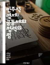 민주적 경제: 공동체와 협력의 힘 - 민주주의, 경제, 협동조합, 지속가능성, 사회적 기업, 공동체, 자율성, 참여, 분배, 공정무역, 경제적 정의, 지역경제, 공유경제, 혁신, 사회적 책임, 시민참여, 자원분배, 투명성, 평등, 표지 이미지