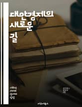 대안경제의 새로운 길 - 공정 거래, 협동조합, 지속 가능성, 지역 경제, 사회적 기업, 비영리, 자원 공유, 크라우드펀딩, 에너지 전환, 생태적 소비, 지역화, 자유소득, 생계수단, 혁신적 금융, 시간은행, 직거래, 공공재, 소 표지 이미지