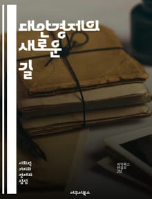 대안경제의 새로운 길 - 공정 거래, 협동조합, 지속 가능성, 지역 경제, 사회적 기업, 비영리, 자원 공유, 크라우드펀딩, 에너지 전환, 생태적 소비, 지역화, 자유소득, 생계수단, 혁신적 금융, 시간은행, 직거래, 공공재, 소