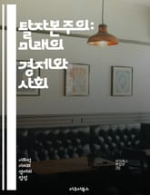 탈자본주의: 미래의 경제와 사회 - 탈자본주의, 공유경제, 사회적기업, 지속가능성, 협동조합, 디지털경제, 포스트자본주의, 기술발전, 노동의 미래, 생태적 전환, 사회적 불평등, 기본소득, 커뮤니티, 경제 민주화, 자원 분배, 혁 표지 이미지