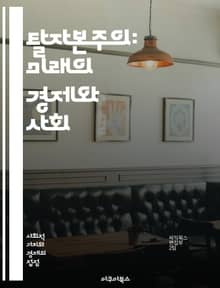 탈자본주의: 미래의 경제와 사회 - 탈자본주의, 공유경제, 사회적기업, 지속가능성, 협동조합, 디지털경제, 포스트자본주의, 기술발전, 노동의 미래, 생태적 전환, 사회적 불평등, 기본소득, 커뮤니티, 경제 민주화, 자원 분배, 혁