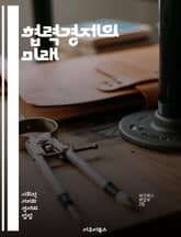 협력경제의 미래 - 협력, 공유, 경제, 사회적 기업, 지속 가능성, 지역사회, 공동체, 자원 공유, 혁신, 상생, 네트워킹, 참여, 투명성, 공정 거래, 시민 경제, 디지털 플랫폼, 협동조합, 윤리적 소비, 경제적 자립, 환경  표지 이미지