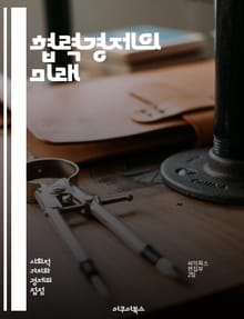 협력경제의 미래 - 협력, 공유, 경제, 사회적 기업, 지속 가능성, 지역사회, 공동체, 자원 공유, 혁신, 상생, 네트워킹, 참여, 투명성, 공정 거래, 시민 경제, 디지털 플랫폼, 협동조합, 윤리적 소비, 경제적 자립, 환경 
