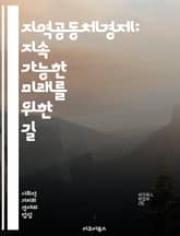 지역공동체경제: 지속 가능한 미래를 위한 길 - 지역사회, 경제협력, 자원공유, 지속가능성, 협동조합, 사회적기업, 지역자원, 주민참여, 공정무역, 에너지자립, 도시농업, 지역화폐, 친환경, 네트워킹, 상생경제, 공동체 발전, 자 표지 이미지