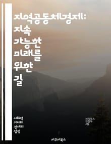 지역공동체경제: 지속 가능한 미래를 위한 길 - 지역사회, 경제협력, 자원공유, 지속가능성, 협동조합, 사회적기업, 지역자원, 주민참여, 공정무역, 에너지자립, 도시농업, 지역화폐, 친환경, 네트워킹, 상생경제, 공동체 발전, 자