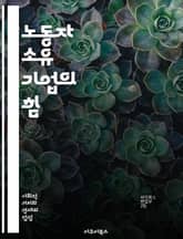 노동자 소유 기업의 힘 - 노동자소유, 협동조합, 기업문화, 민주적 경영, 생산성, 지속 가능성, 직원 복지, 참여, 권한 부여, 혁신, 경제적 안정, 사회적 책임, 공동체, 자산 분배, 자율성, 경영 참여, 직장 만족도, 기업  표지 이미지