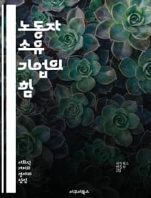 노동자 소유 기업의 힘 - 노동자소유, 협동조합, 기업문화, 민주적 경영, 생산성, 지속 가능성, 직원 복지, 참여, 권한 부여, 혁신, 경제적 안정, 사회적 책임, 공동체, 자산 분배, 자율성, 경영 참여, 직장 만족도, 기업 
