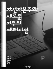 자선자본주의: 새로운 기부의 패러다임 - 사회적 기업, 지속 가능성, 기부 문화, 투자, 혁신, 자선, 비영리, 사회적 영향, 기업의 사회적 책임, 글로벌 문제, 자본, 기부자, 사회적 변화, 협력, 기술, 경제적 접근, 효과성,