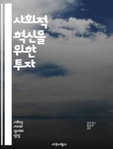 사회적 혁신을 위한 투자 - 사회적벤처, 사회적기업, 투자, 자본, 지속 가능성, 창의성, 사회적 문제, 기업가 정신, 윤리적 투자, 임팩트 투자, 비영리, 사회적 가치, 금융, 스타트업, 공동체, 변화, 책임 투자, 기회, 네트 표지 이미지