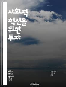 사회적 혁신을 위한 투자 - 사회적벤처, 사회적기업, 투자, 자본, 지속 가능성, 창의성, 사회적 문제, 기업가 정신, 윤리적 투자, 임팩트 투자, 비영리, 사회적 가치, 금융, 스타트업, 공동체, 변화, 책임 투자, 기회, 네트