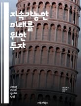 지속가능한 미래를 위한 투자 - 지속가능성, ESG, 사회적 책임, 환경 보호, 기후 변화, 재생 가능 에너지, 윤리적 투자, 기업 거버넌스, 포트폴리오 관리, 영향 투자, 기업의 사회적 책임, 지속 가능한 경영, 자산 배분, 리 표지 이미지