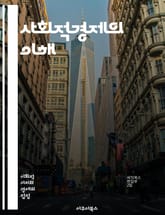 사회적경제의 이해 - 사회적기업, 협동조합, 자원봉사, 지역사회, 지속가능성, 공공성, 사회적 가치, 경제적 포용, 혁신, 사회적 임팩트, 공동체, 정책 개발, 소셜 비즈니스, 사회적 자본, 경제적 불평등, 시민 참여, 윤리적 소 표지 이미지
