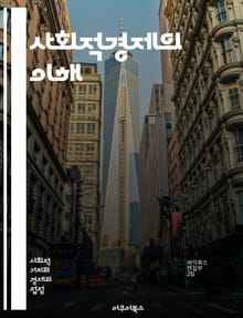 사회적경제의 이해 - 사회적기업, 협동조합, 자원봉사, 지역사회, 지속가능성, 공공성, 사회적 가치, 경제적 포용, 혁신, 사회적 임팩트, 공동체, 정책 개발, 소셜 비즈니스, 사회적 자본, 경제적 불평등, 시민 참여, 윤리적 소