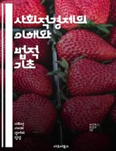 사회적경제의 이해와 법적 기초 - 사회적 경제, 법, 협동조합, 비영리조직, 사회적 기업, 사회적 가치, 지속 가능성, 공동체, 경제 정의, 사회적 책임, 법적 프레임워크, 정책, 자원 배분, 공공 이익, 사회 혁신, 지역 경제, 표지 이미지