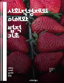 사회적경제의 이해와 법적 기초 - 사회적 경제, 법, 협동조합, 비영리조직, 사회적 기업, 사회적 가치, 지속 가능성, 공동체, 경제 정의, 사회적 책임, 법적 프레임워크, 정책, 자원 배분, 공공 이익, 사회 혁신, 지역 경제,