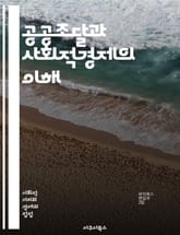 공공조달과 사회적경제의 이해 - 공공조달, 사회적경제, 지속가능성, 사회적기업, 구매력, 정책, 협력, 혁신, 지역사회, 책임감, 윤리적 소비, 공공기관, 계약, 투명성, 성과, 사회적 가치, 경제적 효과, 환경적 영향, 협동조합 표지 이미지