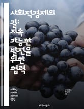 사회적경제의 길: 지속 가능한 발전을 위한 협력 - 사회적경제, 협동조합, 사회적 기업, 지속 가능성, 지역사회, 자원봉사, 공정무역, 사회적 가치, 기업의 사회적 책임, 혁신, 네트워킹, 정책 지원, 금융 지원, 교육, 시민 참 표지 이미지
