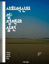 사회혁신의 길: 정책과 실천 - 사회혁신, 정책, 지속가능성, 커뮤니티, 협력, 창의성, 포용성, 변화, 사회적 기업, 시민참여, 문제 해결, 경제적 가치, 사회적 가치, 네트워킹, 자원 배분, 기술 혁신, 공공기관, 비영리 조직 표지 이미지