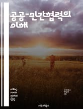 공공-민간협력의 이해 - PPP, 공공부문, 민간부문, 협력모델, 프로젝트 금융, 인프라 개발, 법적 구조, 위험 관리, 정책 결정, 파트너십, 지속 가능성, 계약 체계, 성과 평가, 비용 효과성, 사회적 가치, 투자 유치, 관리 표지 이미지