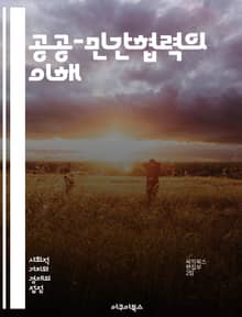 공공-민간협력의 이해 - PPP, 공공부문, 민간부문, 협력모델, 프로젝트 금융, 인프라 개발, 법적 구조, 위험 관리, 정책 결정, 파트너십, 지속 가능성, 계약 체계, 성과 평가, 비용 효과성, 사회적 가치, 투자 유치, 관리