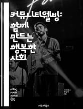 커뮤니티웰빙: 함께 만드는 행복한 사회 - 사회적 연대, 공동체, 심리적 안녕, 상호작용, 자원 공유, 참여, 신뢰, 포용성, 회복력, 의사소통, 협력, 자아 실현, 문화 다양성, 지역 발전, 지속 가능성, 공동 목표, 건강 증진 표지 이미지