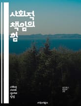 사회적 책임의 힘 - 사회공헌, 지속가능성, 자원봉사, 커뮤니티, 공익, 기업의 사회적 책임, 기부, 사회적 기업, 환경 보호, 교육 지원, 인권, 협력, 지역사회 발전, 소외계층, 문화 지원, 건강 증진, 영향력, 윤리적 소비, 표지 이미지