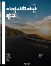 지역사회자산 탐구 - 지역사회, 자산, 커뮤니티, 사회적 자본, 자원, 협력, 연대, 지속 가능성, 참여, 네트워킹, 주민, 역량 강화, 혁신, 변화, 연합, 자원 배분, 지역 개발, 정책, 문화, 교육, 건강, 경제, 환경, 안 표지 이미지