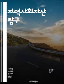 지역사회자산 탐구 - 지역사회, 자산, 커뮤니티, 사회적 자본, 자원, 협력, 연대, 지속 가능성, 참여, 네트워킹, 주민, 역량 강화, 혁신, 변화, 연합, 자원 배분, 지역 개발, 정책, 문화, 교육, 건강, 경제, 환경, 안
