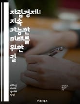 자립경제: 지속 가능한 미래를 위한 길 - 자립경제, 지속 가능성, 지역 경제, 자원 관리, 에너지 자립, 사회적 기업, 순환 경제, 공동체 발전, 농업 혁신, 생태계 복원, 협동조합, 로컬 푸드, 공정 거래, 소비자 행동, 지속 표지 이미지