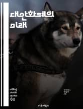 대안화폐의 미래 - 대안화폐, 비트코인, 블록체인, 지역화폐, 디지털화폐, 경제적 자율성, 거래 효율성, 금융 시스템, 탈중앙화, 사회적 가치, 인플레이션, 가치 저장, 커뮤니티, 혁신, 거래 비용, 기술 발전, 규제, 신뢰성,  표지 이미지