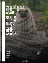 금융포용의 미래: 모두를 위한 금융 서비스 - 금융포용, 금융서비스, 접근성, 저소득층, 디지털 뱅킹, 마이크로파이낸스, 소비자 보호, 혁신, 사회적 책임, 경제 발전, 포용적 성장, 기술, 신용, 교육, 여성 금융, 소상공인,  표지 이미지