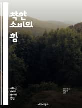 착한 소비의 힘 - 지속 가능성, 윤리적 소비, 환경 보호, 공정 거래, 사회적 책임, 친환경 제품, 로컬 제품, 소비자 권리, 브랜드 투명성, 재활용, 탄소 발자국, 동물 복지, 의식 있는 소비, 지속 가능한 패션, 생태계 보존 표지 이미지