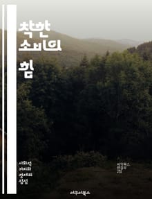 착한 소비의 힘 - 지속 가능성, 윤리적 소비, 환경 보호, 공정 거래, 사회적 책임, 친환경 제품, 로컬 제품, 소비자 권리, 브랜드 투명성, 재활용, 탄소 발자국, 동물 복지, 의식 있는 소비, 지속 가능한 패션, 생태계 보존