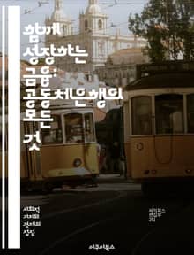 함께 성장하는 금융: 공동체은행의 모든 것 - 공동체은행, 지역사회, 금융포용, 소규모 대출, 사회적 책임, 투명성, 협동조합, 지역 경제, 자산 형성, 고객 참여, 지속 가능성, 금융 교육, 지역 개발, 신뢰 구축, 경제적 기회